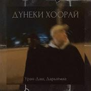 Уран Даш Дунеки Хорай