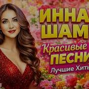 Инна Шам Сборник 2026