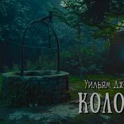 Колодец Смерти Аудиокнига