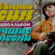 Осин Сборник Лучшее