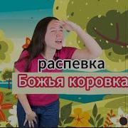 Божья Коровка Логоритмика