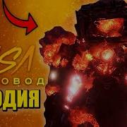 Песня Про Тв Мена Титана