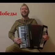 День Победы Аккордеон