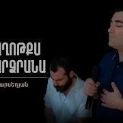 Севак Барсегян