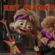 Маша И Медведь Хит Сезона
