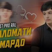 Амир Ба Саломати Номардо