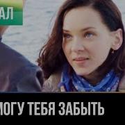 Я Не Могу Тебя Забыть