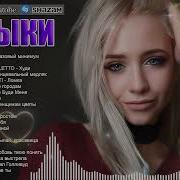 Новинки Песен 2026