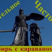 Сибирское Село Частоозерье