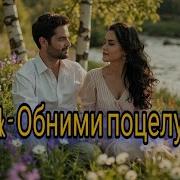 Rusik Обними И Поцелуй Очень Красивая Песня