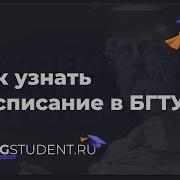 Расписание Бгту