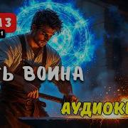Аудиокнига Варвар Книга 3
