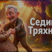 Сединой Тряхнули Танцуем Как В Молодости Песня Потанцуем Душевный Русский Шансон
