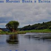 Маршак Волга И Вазуза