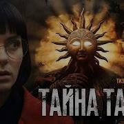 Тайна Тайн