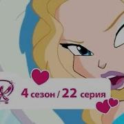 Клуб Винкс Звёздникс