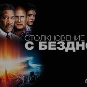 Столкновения С Бездной