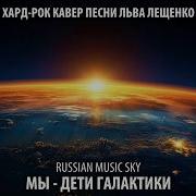 Мы Дети Галактики Russian Music Sky 2026 Хард Рок Кавер Песни Льва Лещенко