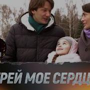 Отогрей Моё Сердце