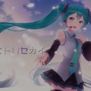 初音ミク ヒトリセカイ オリジナル