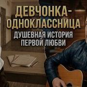 Девочка Однокласница