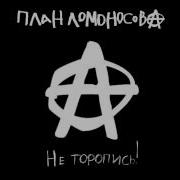 Не Торопись