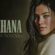 Alkhana Вечная Любовь