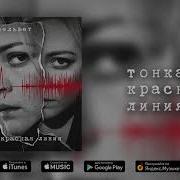 Тонкая Красная Линия Песня