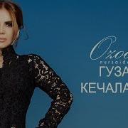 Гузал Кечаларда Ой Хам Тулин