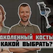 Костыль Нога