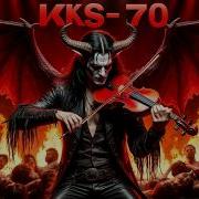 Kks70 Мастер Скрипач