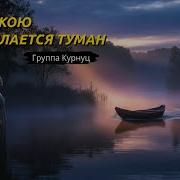 Над Рекою Расстилается Туман