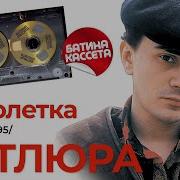 Петлюра Первый Альбом