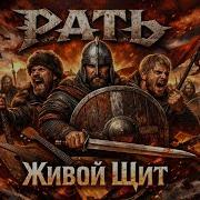 Рать Живой Щит