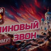 Малиновый Звон Ремикс