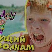 Ералаш Бегущий По Волнам