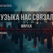 Музыка Нас Связала Минусовка