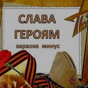 Минус Слава Героям Войны