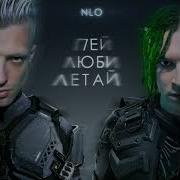 Минус Ау Ау Нло