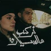 ابو ورد نركب هالسيارة