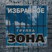 Альбом Группа Зона