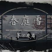 春庭雪