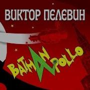 Пелевинбэтманаполлоаудиокнига