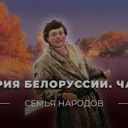 Семья Народов История Белоруссии