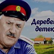 Деревенский Детектив