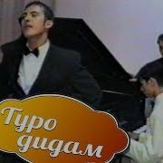 Туро Дидам Туро Хостам Эрони