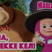 Маша Мен Аю Маша Кал