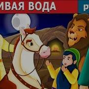Живая Вода Мертвой Царевны