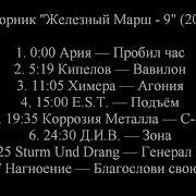 Железный Марш 9
