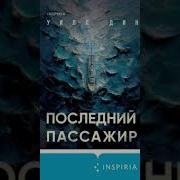 Последний Пассажир Книга